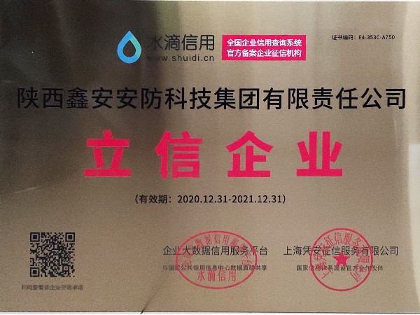 誠(chéng)信是企業(yè)立業(yè)之本，陜西鑫安安防獲得立信企業(yè)稱號(hào)