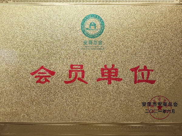 陜西鑫安安防加入安商總會：不忘初心，回報桑梓