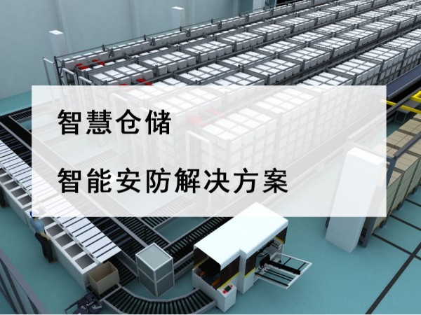 智慧倉(cāng)儲(chǔ)智能安防解決方案，不是裝個(gè)攝像頭那么簡(jiǎn)單！