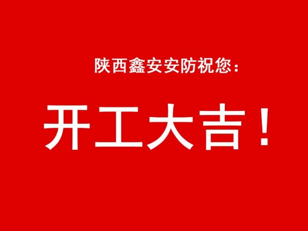 陜西鑫安安防祝您開工大吉，2021財(cái)源廣進(jìn)