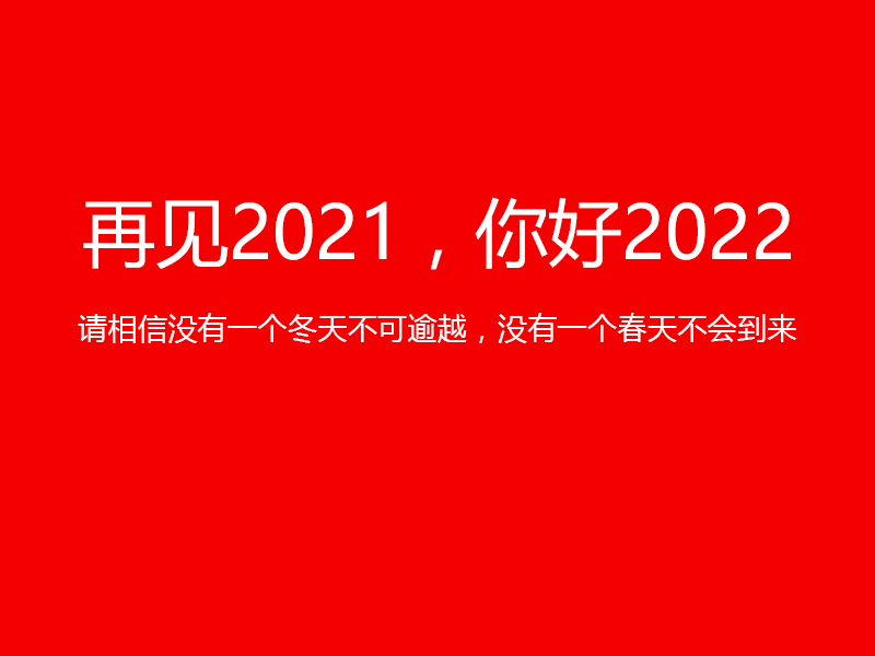 再見(jiàn)2021，你好2022，陜西鑫安安防祝您元旦快樂(lè)！