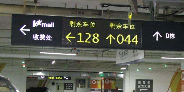 車(chē)位引導(dǎo)系統(tǒng) 車(chē)位引導(dǎo)系統(tǒng)