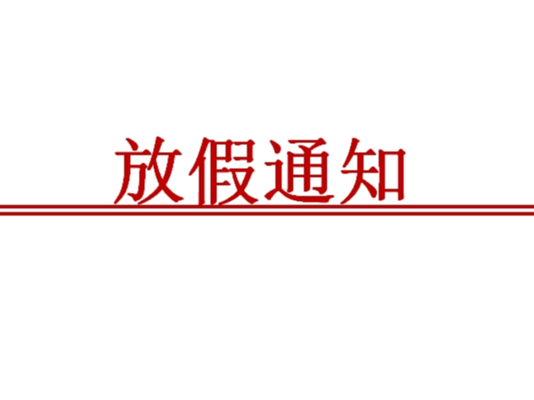 請(qǐng)查收：陜西鑫安安防2024元旦值班安排