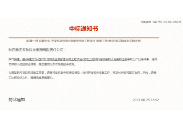 西安機(jī)場(chǎng)物流用房工程弱電工程材料供應(yīng)商中標(biāo)喜訊！陜西鑫安安防勇奪桂冠！