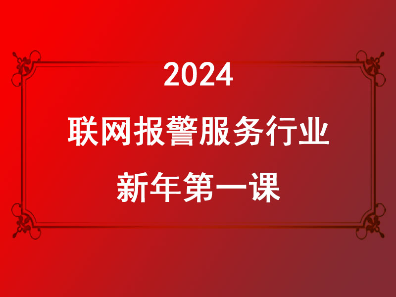 聯(lián)網(wǎng)報(bào)警服務(wù)行業(yè)2024新年第一課:迎接AI時(shí)代，共創(chuàng)美好未來